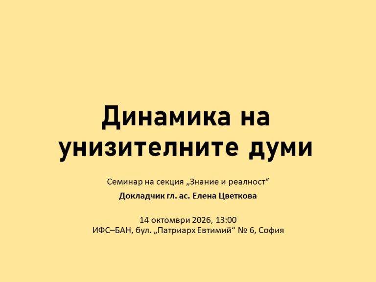 Динамика на унизителните думи