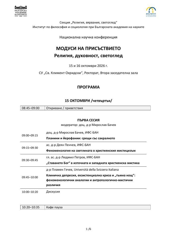 МОДУСИ НА ПРИСЪСТВИЕТО 