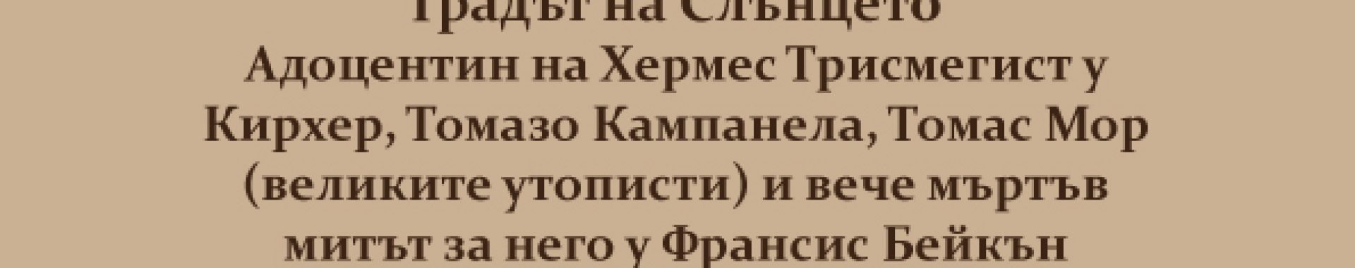 Градът-на-слънцето