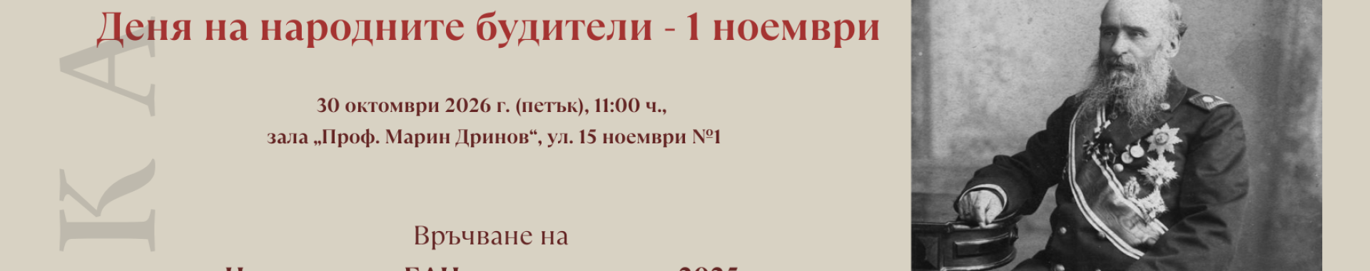 ПОКАНА-1 ноември-БАН-1